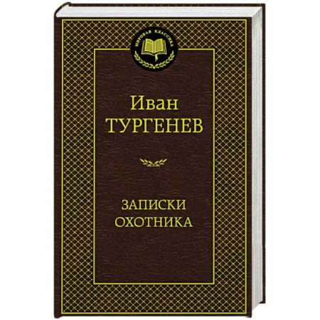 Русская современная проза, книга Записки охотника купить по низкой цене