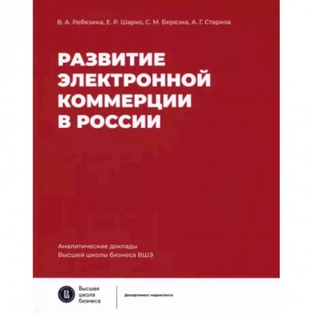 Информационные технологии, книга Развитие электронной коммерции в России купить по низкой цене