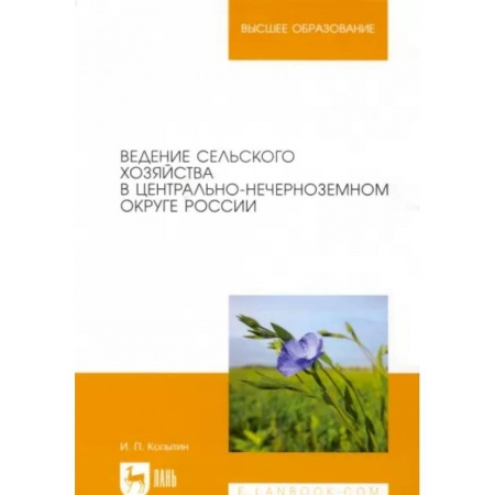 Сельское хозяйство. Лесное хозяйство. Растениеводство, книга Ведение сельского хозяйства в Центрально-Нечерноземном округе России. Учебное пособие купить по низкой цене