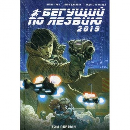 Комиксы. Манга, книга Бегущий по лезвию - 2019 купить по низкой цене