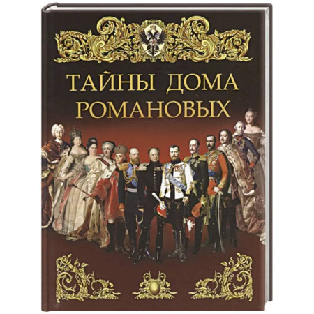 Императорский Дом Романовых, книга Тайны дома Романовых купить по низкой цене
