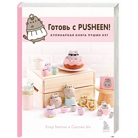 Выпечка, десерты, книга Готовь с Pusheen! Кулинарная книга Пушин Кэт купить по низкой цене
