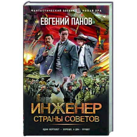 Русская фантастика, книга Инженер страны Советов купить по низкой цене