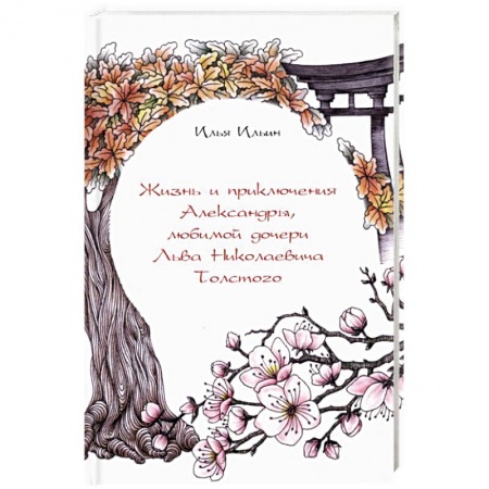Исторические повести и рассказы, книга Жизнь и приключения Александры, любимой дочери Льва Николаевича Толстого купить по низкой цене