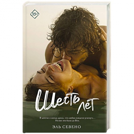 Зарубежный любовный роман, книга Шесть лет купить по низкой цене