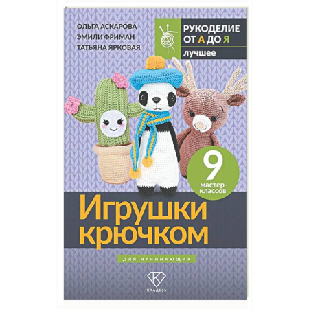 Мягкие игрушки. Куклы, книга Игрушки крючком для начинающих. 9 мастер-классов купить по низкой цене