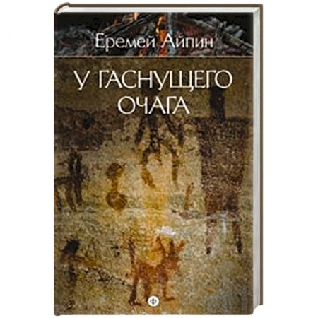 Книги, книга У гаснущего очага. Том 1 купить по низкой цене