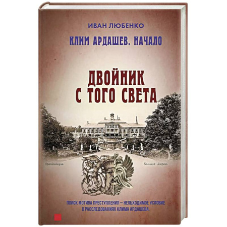 Отечественный мужской детектив, книга Клим Ардашев. Начало. Двойник с того света купить по низкой цене