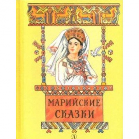 Сказки народов мира, книга Марийские сказки купить по низкой цене