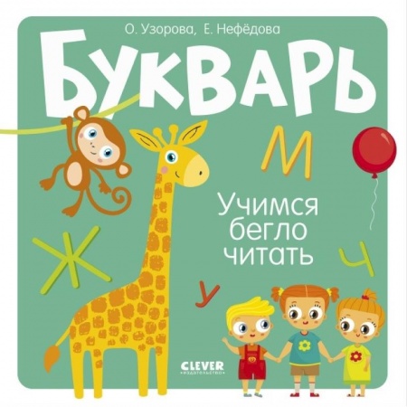Азбука. Букварь, книга Букварь. Учимся бегло читать купить по низкой цене