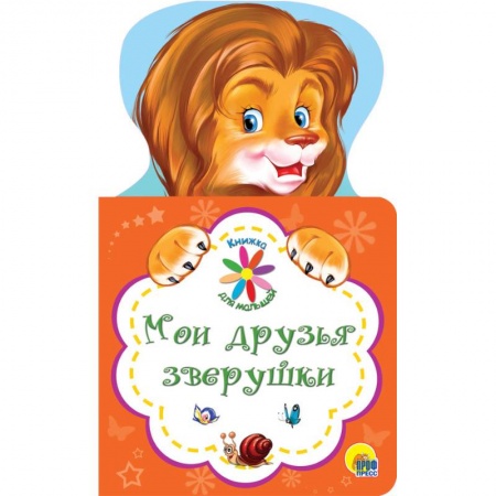Книги для дошкольников (4-6 лет), книга Мои друзья зверушки купить по низкой цене