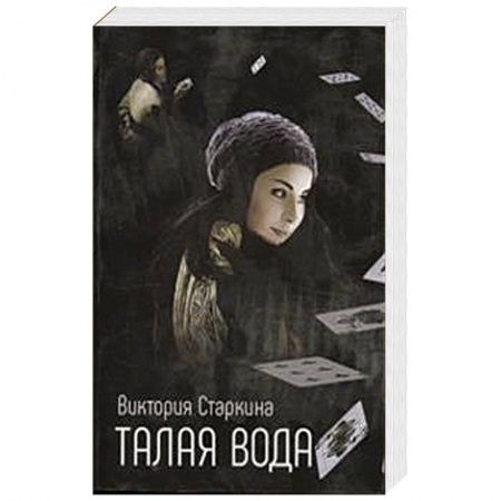 Русская современная проза, книга Талая вода купить по низкой цене