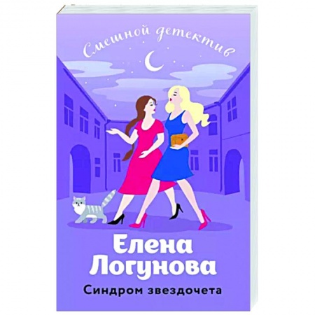 Комедийный, иронический детектив, книга Синдром звездочета купить по низкой цене