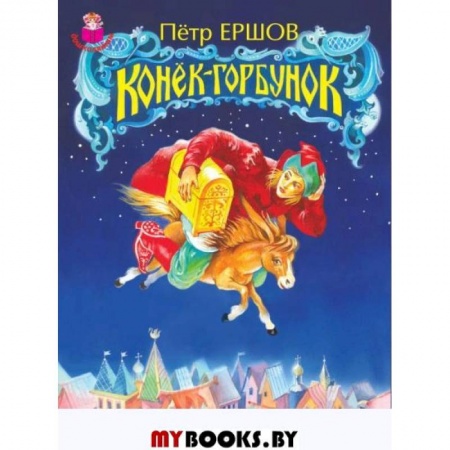 Сказки отечественных писателей, книга Конек-Горбунок купить по низкой цене