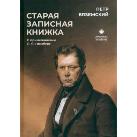 Мемуары, биографии исторических личностей, книга Старая записная книжка купить по низкой цене