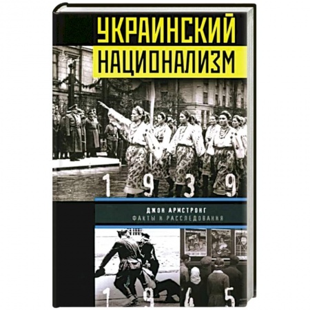 Новая и новейшая история, книга Украинский национализм. Факты и исследования купить по низкой цене