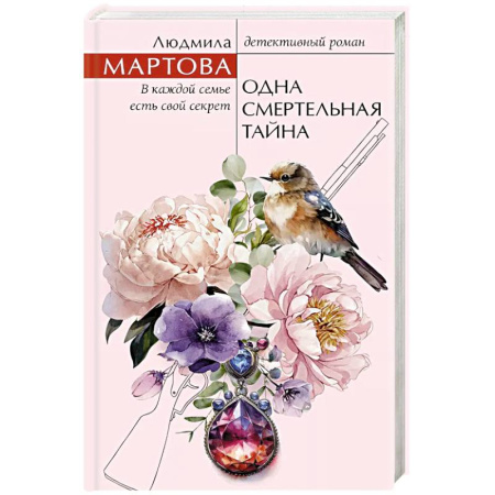 Классика отечественного детектива, книга Одна смертельная тайна купить по низкой цене