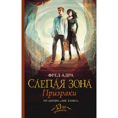 Проза для детей, книга Слепая зона. Призраки купить по низкой цене