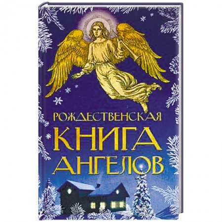 Духовная литература, книга Рождественская книга ангелов купить по низкой цене