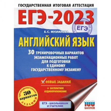 Английский язык, книга ЕГЭ-2023. Английский язык. 30 тренировочных вариантов экзаменационных работ для подготовки к единому государственному экзамену купить по низкой цене