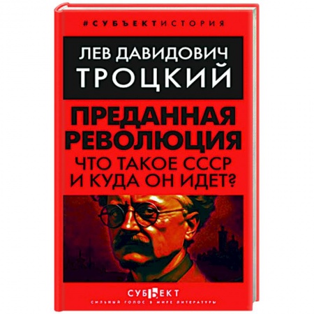 Новая и новейшая история, книга Преданная революция: Что такое СССР и куда он идет? купить по низкой цене