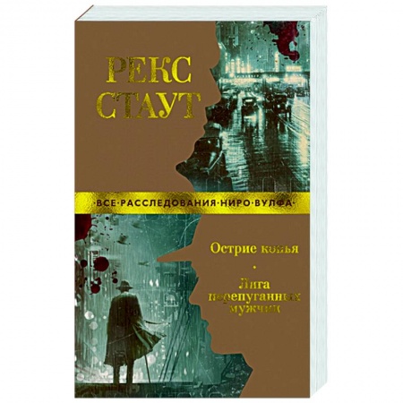 Классика зарубежного детектива, книга Острие копья.Лига перепуганных мужчин купить по низкой цене