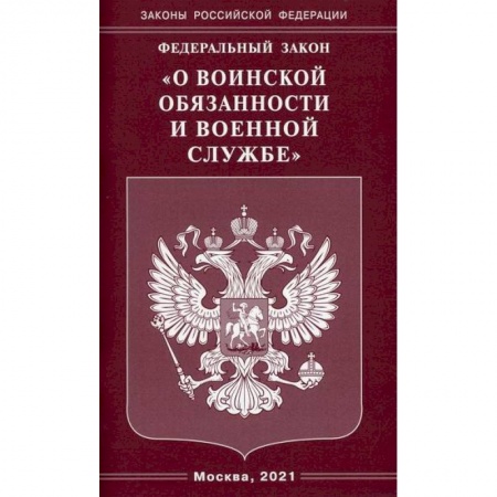 Нормативные правовые акты, книга Федеральный закон 'О воинской обязанности и военной службе' купить по низкой цене