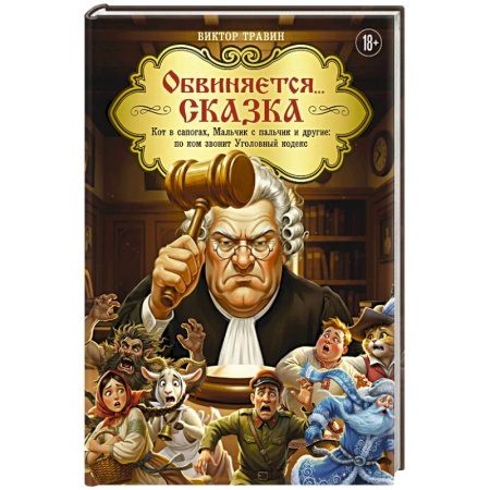 Афоризмы, юмор, сатира, книга Обвиняется... Сказка. Кот в сапогах, Мальчик с пальчик и другие. По ком звонит Уголовный Кодекс купить по низкой цене