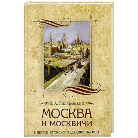Русская современная проза, книга Москва и москвичи купить по низкой цене