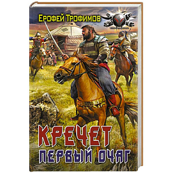 Кречет. Первый очаг Кречет. Первый очаг