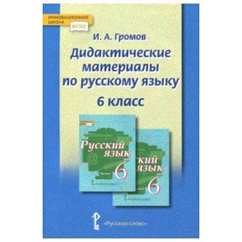Русский язык. 6 класс. Дидактические материалы