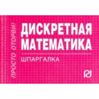Дискретная математика. Шпаргалка
