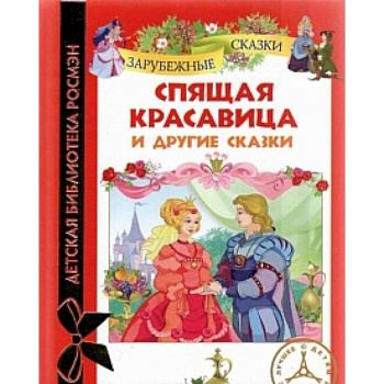 Спящая красавица и другие сказки