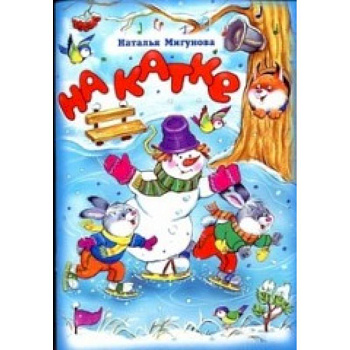 Стихи для малышей. На катке