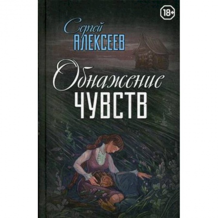 Русская современная проза, книга Обнажение чувств купить по низкой цене