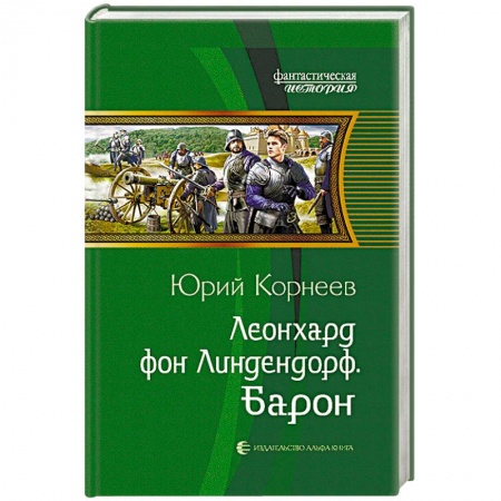 Боевая фантастика, книга Леонхард фон Линдендорф. Барон купить по низкой цене