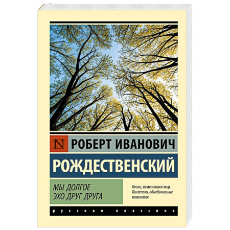 Русская классика, книга Мы долгое эхо друг друга купить по низкой цене