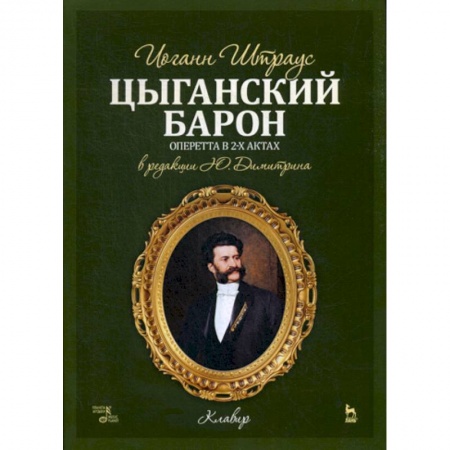 Музыка, книга Цыганский барон купить по низкой цене