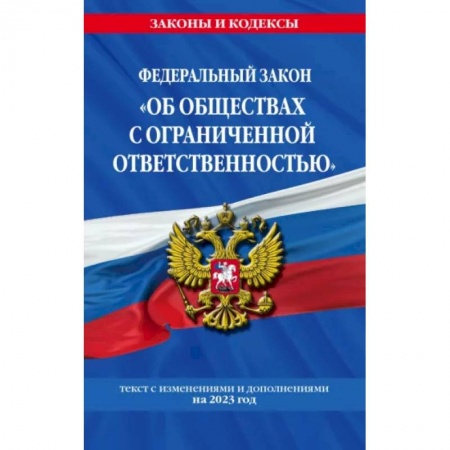 Финансовое право, книга ФЗ 'Об обществах с ограниченной ответственностью' по состоянию на 2023 год купить по низкой цене