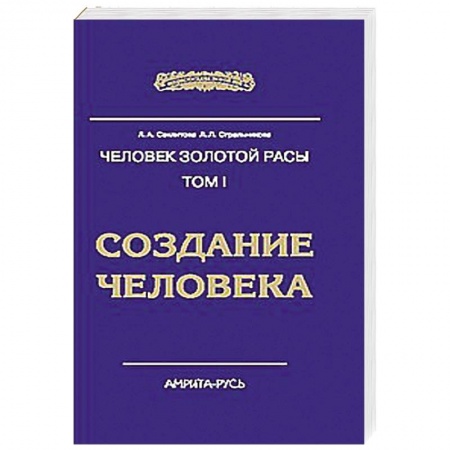Книги, книга Человек Золотой Расы. Том 1. Создание человека купить по низкой цене