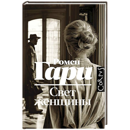 Русская современная проза, книга Свет женщины купить по низкой цене