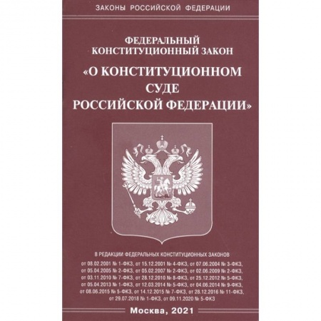 Конституционное (государственное) право, книга Федеральный конституационный закон 'О конституционном суде Российской Федерации' купить по низкой цене