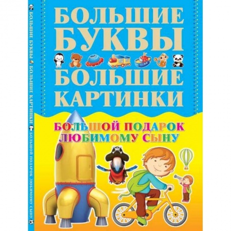 Книги, книга Большой подарок любимому сыну. Большие буквы. Большие картинки купить по низкой цене