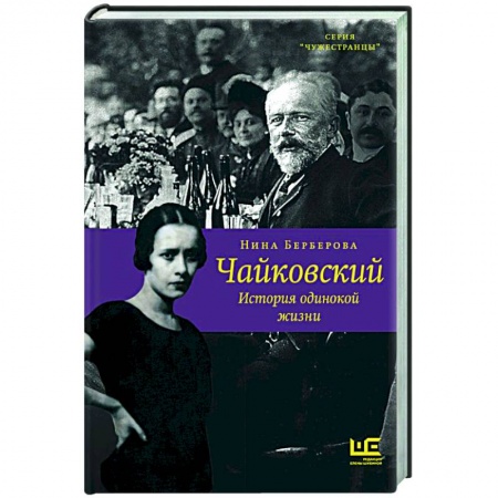Мемуары, биографии деятелей культуры, искусства, книга Чайковский. История одинокой жизни купить по низкой цене
