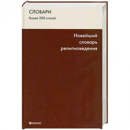 Книги, книга Новейший словарь религиоведения купить по низкой цене
