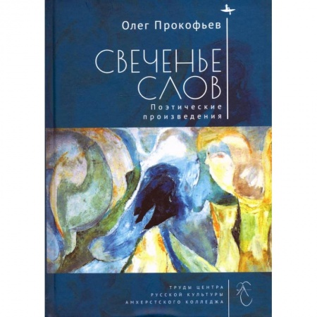 Литературная критика, книга Свеченье слов. Поэтические произведения купить по низкой цене