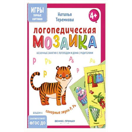 Дидактический материал для логопедов, книга Логопедическая мозаика: сонорные звуки Р, Рь купить по низкой цене