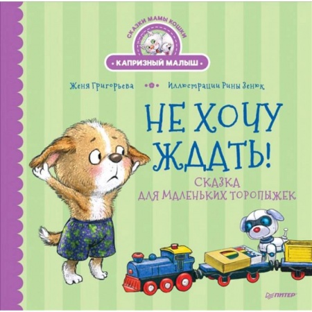 Повести и рассказы о животных, книга Не хочу ждать! Сказка для маленьких торопыжек купить по низкой цене