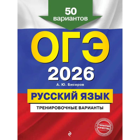 Русский язык. Правила и упражнения, книга ОГЭ-2026. Русский язык. Тренировочные варианты. 50 вариантов купить по низкой цене