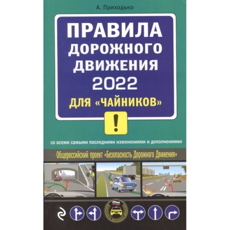 Вождение автомобиля, книга Правила дорожного движения 2022 для 'чайников' со всеми самыми последними изменениями и дополнениями купить по низкой цене